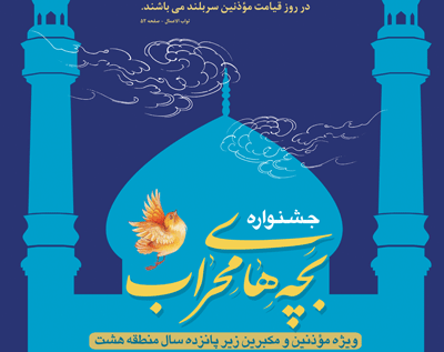 ثبت نام جشنواره موذنین و مکبرین در فرهنگسرای گلستان ثبت نام جشنواره موذنین و مکبرین در فرهنگسرای گلستان
