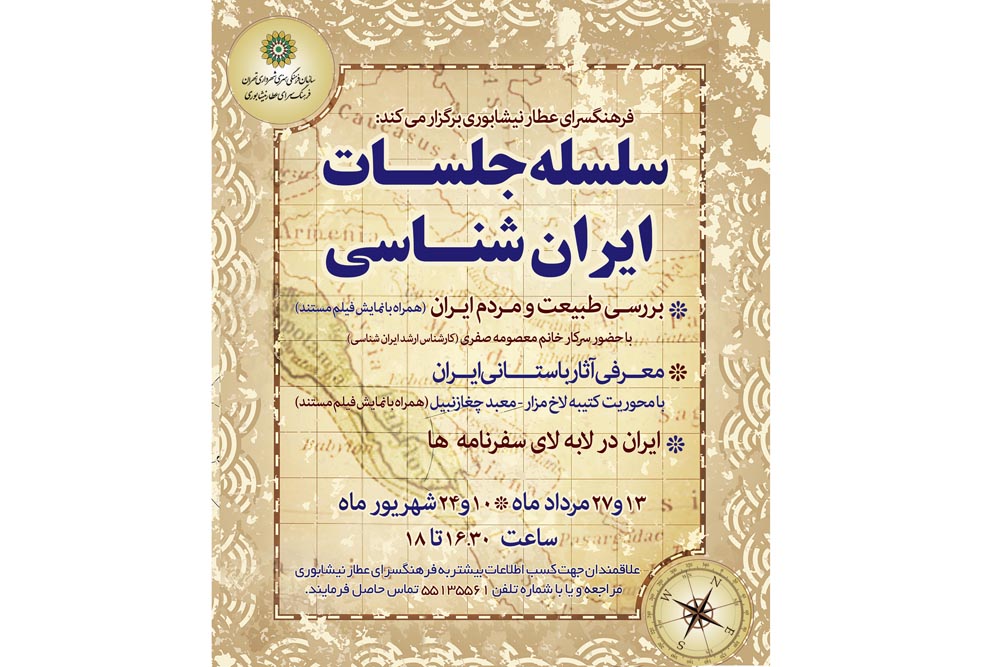 ایران را در فرهنگسرای عطار بشناسید ایران را در فرهنگسرای عطار بشناسید