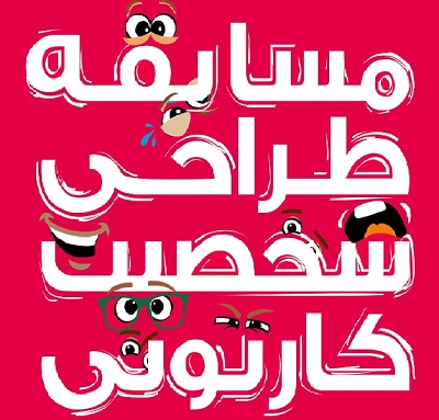 آخرین فرصت شرکت در مسابقه طراحی شخصیت کارتونی آخرین فرصت شرکت در مسابقه طراحی شخصیت کارتونی