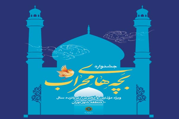 رقابت چهارهزار موذن و مکبر در جشنواره بچه‌های محراب