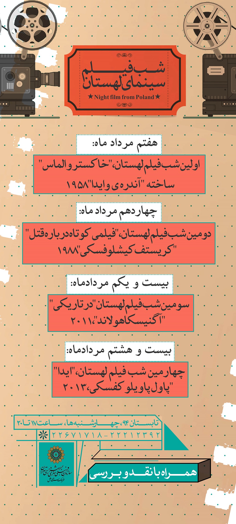 بررسی تاریخ سینمای لهستان در شب فیلم فرهنگسرای ملل بررسی تاریخ سینمای لهستان در شب فیلم فرهنگسرای ملل