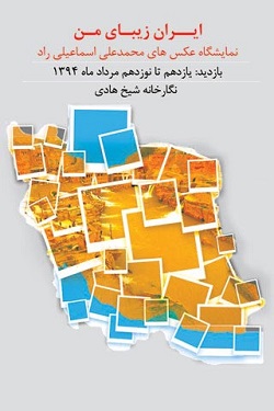 «ایران زیبای من» بر دیوار نگارخانه شیخ هادی «ایران زیبای من» بر دیوار نگارخانه شیخ هادی
