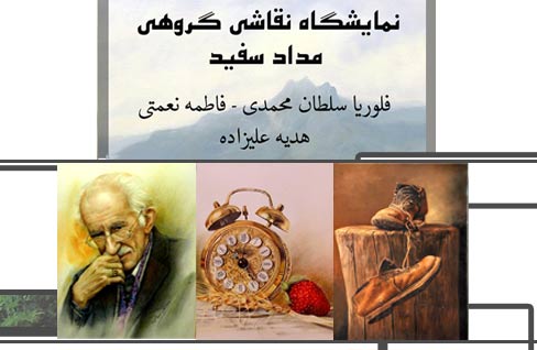 برگزاری نمایشگاه «مداد سفید» در نگارخانه معرفت برگزاری نمایشگاه «مداد سفید» در نگارخانه معرفت