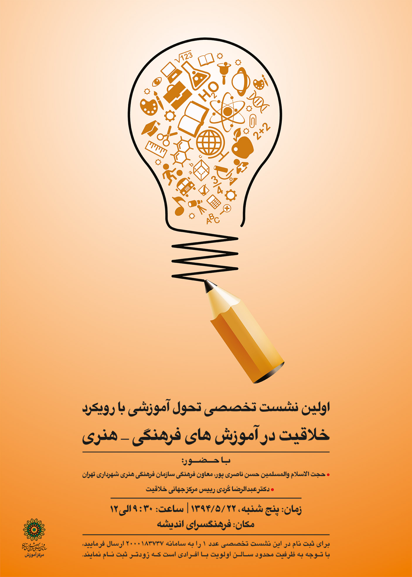 نشست تخصصی تحول آموزش با رویکرد خلاقیت در آموزش‌های فرهنگی هنری