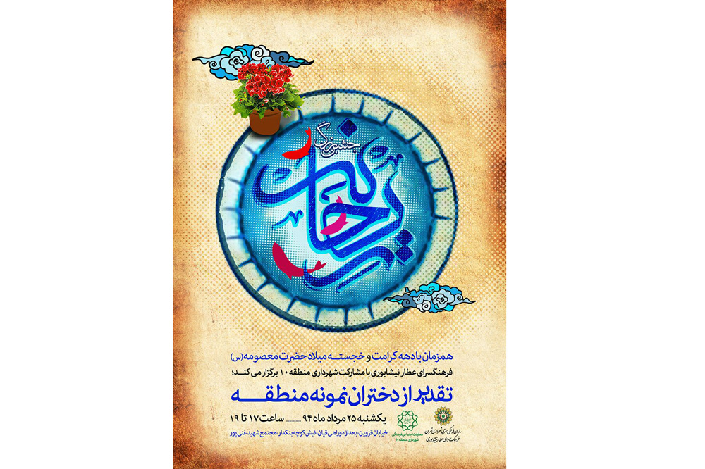 تقدیر از دختران نمونه منطقه 10 در جشن بزرگ «ریحانه» تقدیر از دختران نمونه منطقه 10 در جشن بزرگ «ریحانه»