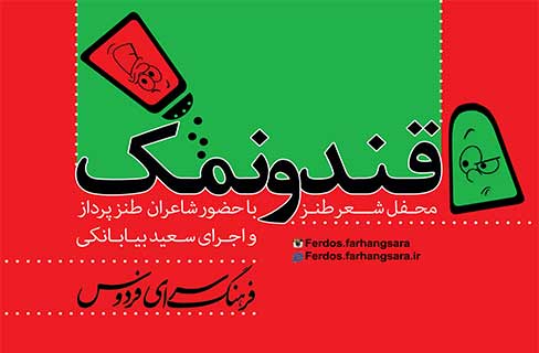 برگزاری سی و هفتمین محفل ادبی طنز «قند و نمک» در فردوس