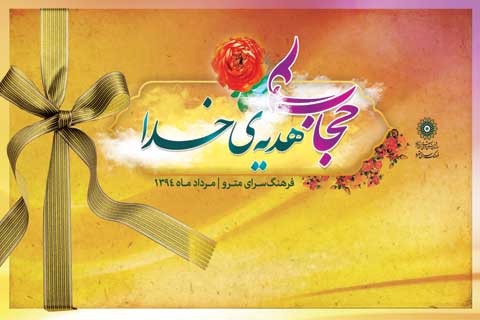 توزیع هشت هزار بسته فرهنگی با عنوان «حجاب هدیه خدا» برای دختران شهر تهران