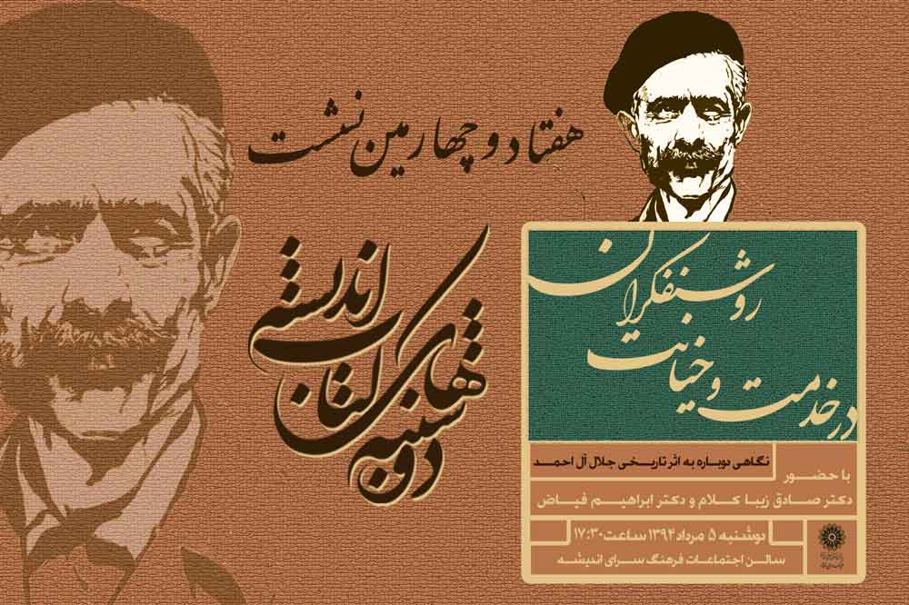 اثر تاریخی جلال آلاحمد نقد و بررسی میشود اثر تاریخی جلال آلاحمد نقد و بررسی میشود