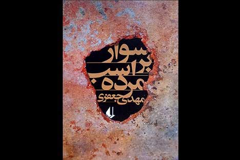 نقد رمان «سوار بر اسب مرده» در نهمین نشست «هفت شهر قلم» نقد رمان «سوار بر اسب مرده» در نهمین نشست «هفت شهر قلم»