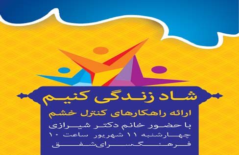 نشست «شاد زندگی کنیم» در فرهنگسرای شفق