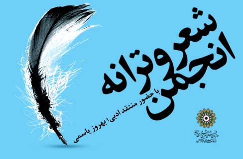 بررسی اصول و قواعد ترانه در فرهنگسرای فردوس