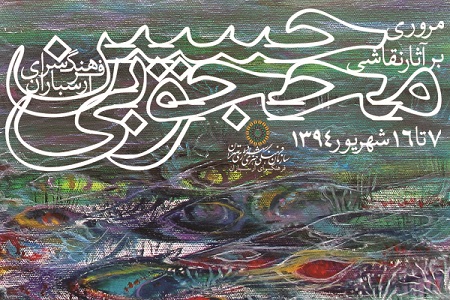 تمبر یادبود حسین محجوبی رونمایی می‌شود