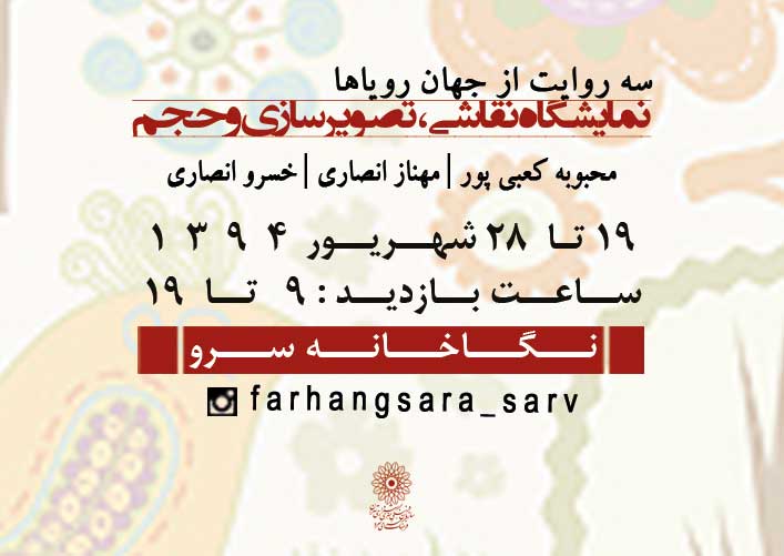 نمايشگاه نقاشي، تصويرسازي و حجم در نگارخانه سرو نمايشگاه نقاشي، تصويرسازي و حجم در نگارخانه سرو