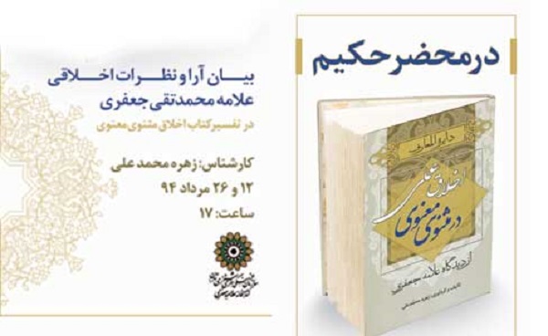 نشست «در محضر حکیم» به یاد علامه جعفری نشست «در محضر حکیم» به یاد علامه جعفری