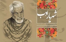 دمی با شهریار ادب پارسی دمی با شهریار ادب پارسی