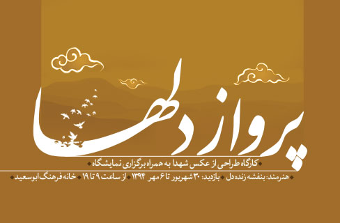 طرحی از شهدا در «پرواز دل ها» طرحی از شهدا در «پرواز دل ها»
