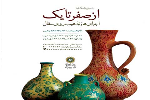 نمایشگاهی از تذهیب بر روی سفال نمایشگاهی از تذهیب بر روی سفال