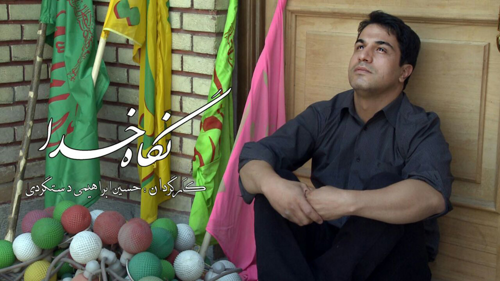 نمایش فیلم نگاه خدا در فرهنگسرای عطار نیشابوری نمایش فیلم نگاه خدا در فرهنگسرای عطار نیشابوری