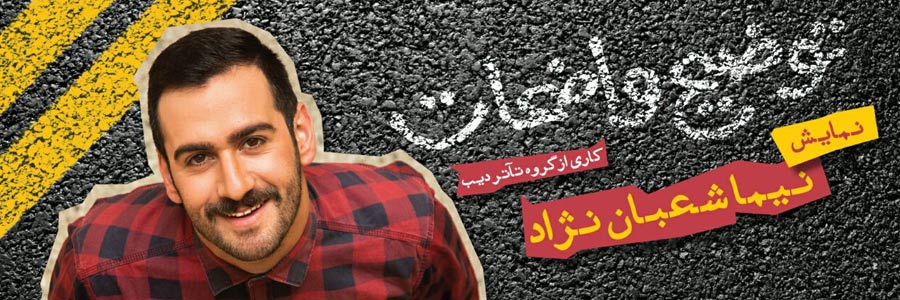 «استند آپ کمدی» نیما شعبان‌نژاد در فرهنگسرای اندیشه