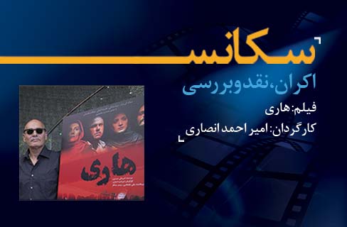 اکران و نقد فیلم سینمایی «هاری» در فرهنگسرای فردوس