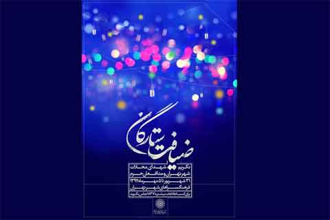 خانواده یکی از شهدای منطقه ۹ میهمان ضیافت ستارگان میشوند خانواده یکی از شهدای منطقه ۹ میهمان ضیافت ستارگان میشوند