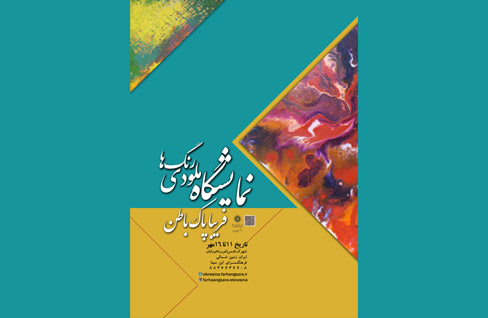 «ملودی رنگها» در نگارخانه ابن سینا «ملودی رنگها» در نگارخانه ابن سینا