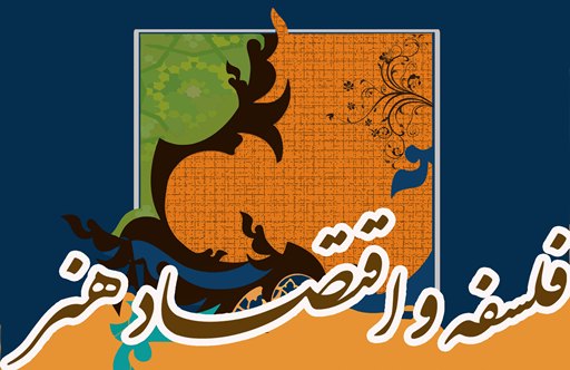 نشست فلسفه و اقتصاد هنر در اندیشه