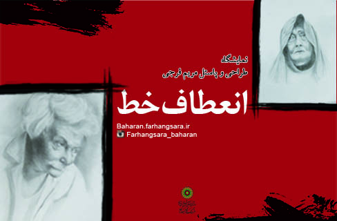 انعطاف خط در نگارخانه بهاران انعطاف خط در نگارخانه بهاران
