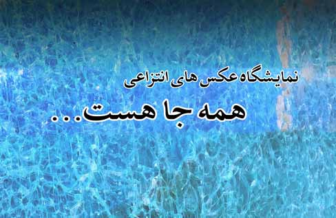 عکسهای انتزاعی «همه جا هست..» در نگارخانه شفق عکسهای انتزاعی «همه جا هست..» در نگارخانه شفق