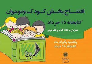 بخش کودک و نوجوان کتابخانه ۱۵ خرداد افتتاح میشود بخش کودک و نوجوان کتابخانه ۱۵ خرداد افتتاح میشود