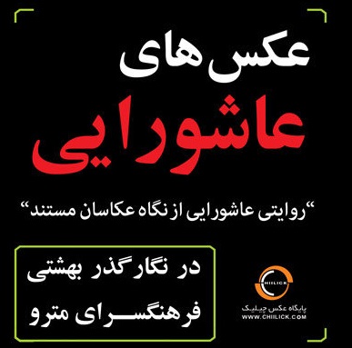 نمایش عکسهای عاشورایی در متروی شهید بهشتی نمایش عکسهای عاشورایی در متروی شهید بهشتی