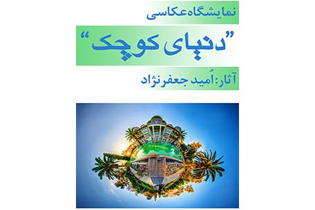 «دنیای کوچک» امید جعفرنژاد در نگارخانه پردیسان «دنیای کوچک» امید جعفرنژاد در نگارخانه پردیسان