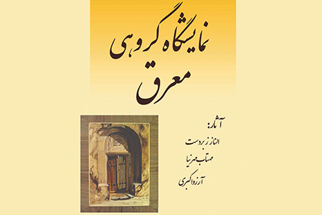 نمایشگاه گروهی معرق در فرهنگسرای فردوس نمایشگاه گروهی معرق در فرهنگسرای فردوس
