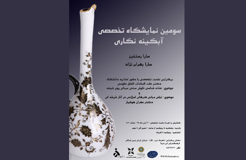 «آبگینه نگاری» در نگارخانه ابن سینا بر پا می‌شود