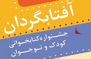 مسابقه کتابخوانی «آفتابگردان» تمدید شد مسابقه کتابخوانی «آفتابگردان» تمدید شد