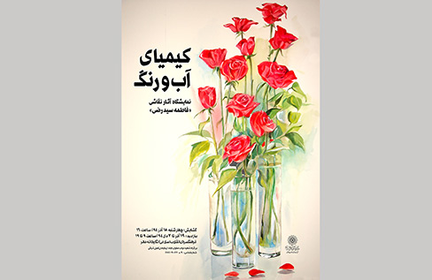«کیمیای آب و رنگ» به روایت نقاشیهای فاطمه رضی «کیمیای آب و رنگ» به روایت نقاشیهای فاطمه رضی