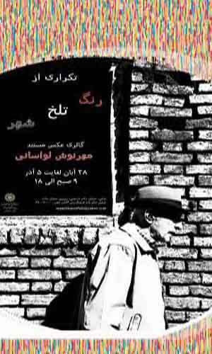 تکراری از «رنگ تلخ شهر» در نگارخانه آفتاب تکراری از «رنگ تلخ شهر» در نگارخانه آفتاب