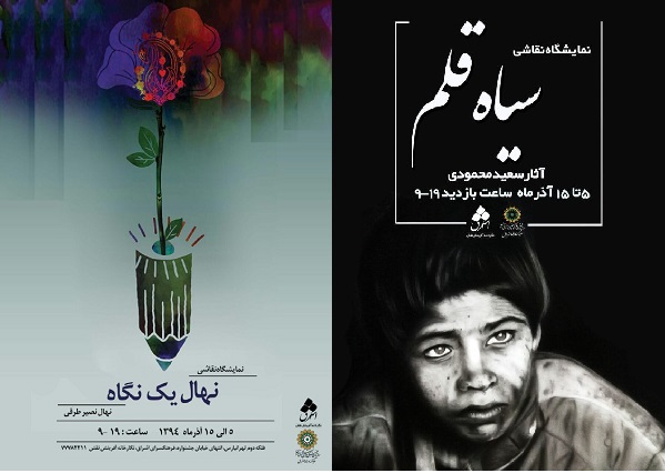 دو نمایشگاه نقاشی در نگارخانه آفرینش نقش دو نمایشگاه نقاشی در نگارخانه آفرینش نقش
