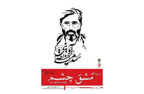 نمایشگاه لوگوتایپ «مشق چشم» در فرهنگسرای رضوان نمایشگاه لوگوتایپ «مشق چشم» در فرهنگسرای رضوان