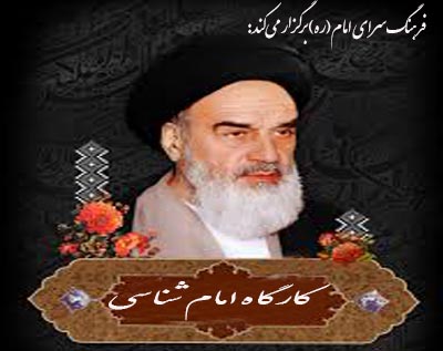 کارگاه تخصصی امام شناسی در فرهنگسرای امام (ره) برگزار می‌شود