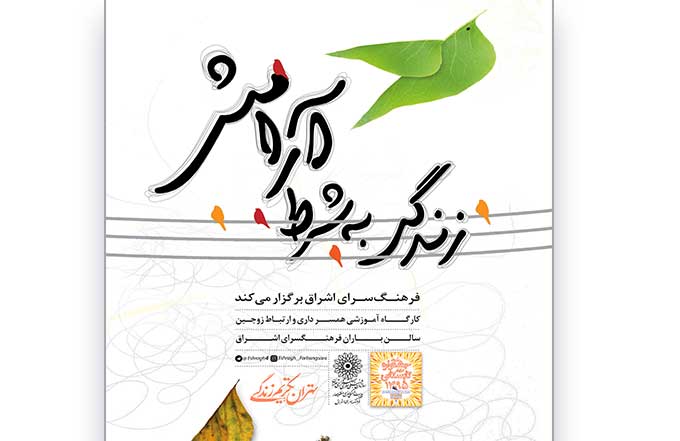 زندگی به شرط آرامش در فرهنگسرای اشراق زندگی به شرط آرامش در فرهنگسرای اشراق