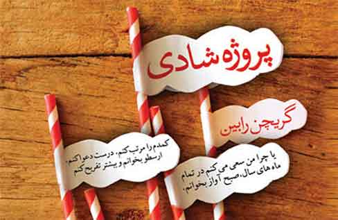 نقد و بررسی کتاب « پروژه شادی» در فرهنگسرای ملل