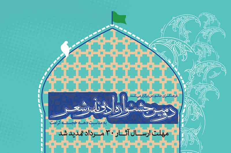 ارسال بیش از ۴۰۰ اثر به دومین جشنواره ادبی نذر شعر ارسال بیش از ۴۰۰ اثر به دومین جشنواره ادبی نذر شعر