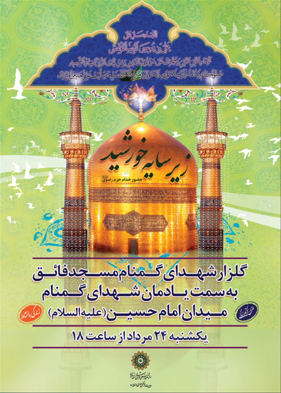 جشن بزرگ میلاد امام رضا (ع) با حضور خادمان حرم رضوی