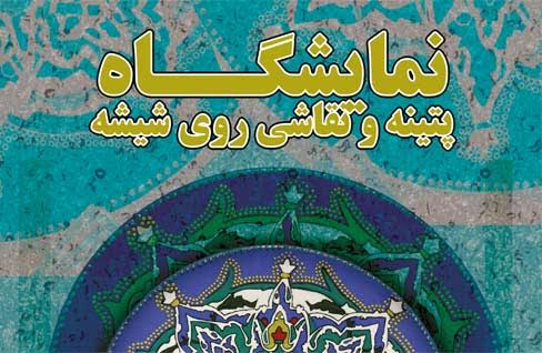 نمایشگاه « پتینه و نقاشی روی شیشه» در نگارخانه معرفت نمایشگاه « پتینه و نقاشی روی شیشه» در نگارخانه معرفت