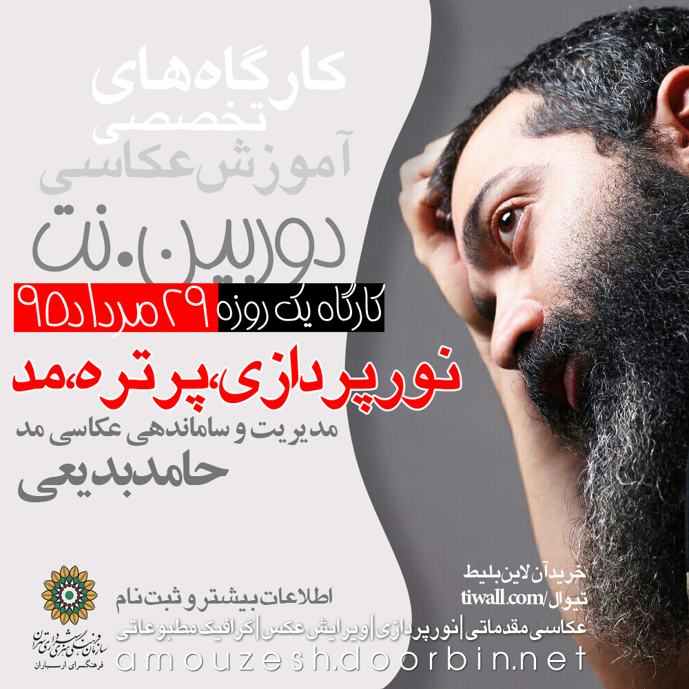 کارگاه «نورپردازی و پرتره » در ارسباران کارگاه «نورپردازی و پرتره » در ارسباران