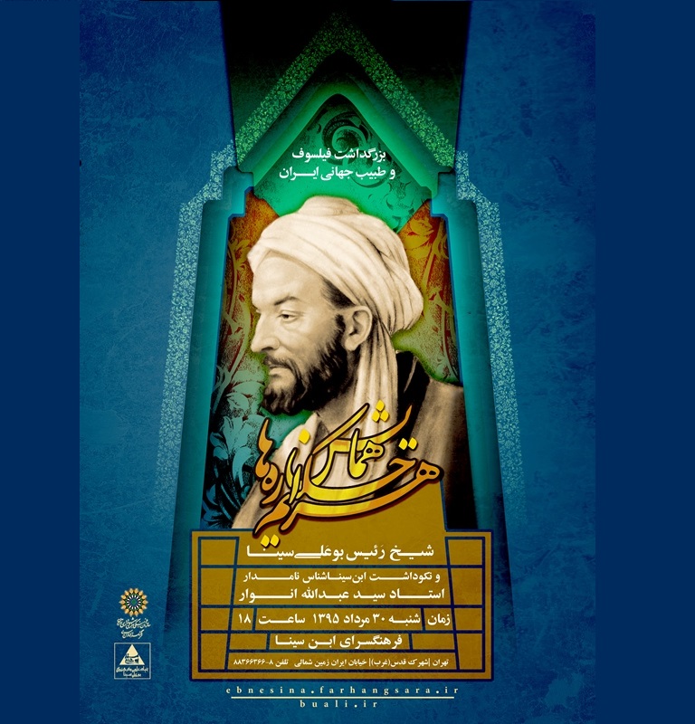 همایش حکیم هزارهها و تجلیل از سید عبدالله انوار همایش حکیم هزارهها و تجلیل از سید عبدالله انوار