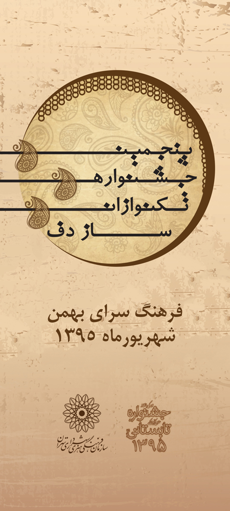 مرحله نهایی پنجمین جشنواره تکنوازان شهر تهران برگزار میشود مرحله نهایی پنجمین جشنواره تکنوازان شهر تهران برگزار میشود