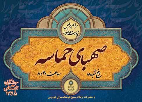 قرائت زیارت پرفیض عاشورا در فرهنگسرای فردوس