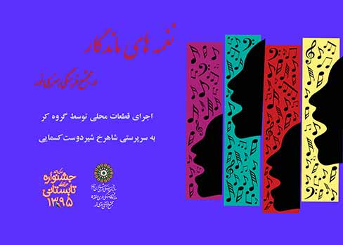 موسیقی اقوام ایران به روایت گروه کُر مجتمع فرهنگی هنری نور موسیقی اقوام ایران به روایت گروه کُر مجتمع فرهنگی هنری نور